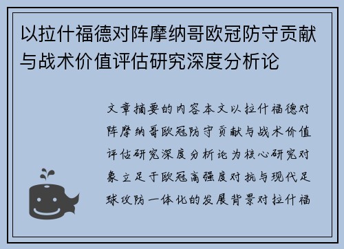 以拉什福德对阵摩纳哥欧冠防守贡献与战术价值评估研究深度分析论 以拉什福德对阵摩纳哥欧冠防守贡献与战术价值评估研究深度分析论