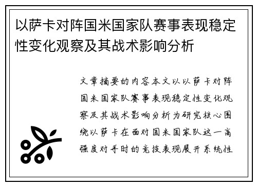 以萨卡对阵国米国家队赛事表现稳定性变化观察及其战术影响分析 以萨卡对阵国米国家队赛事表现稳定性变化观察及其战术影响分析
