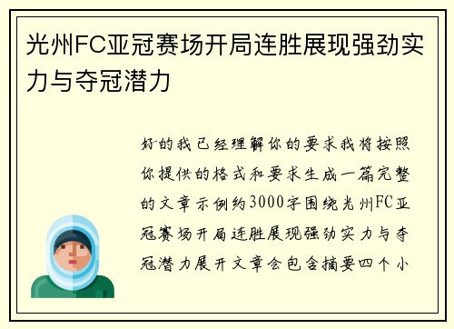 光州FC亚冠赛场开局连胜展现强劲实力与夺冠潜力 光州FC亚冠赛场开局连胜展现强劲实力与夺冠潜力