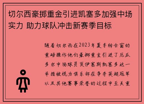 切尔西豪掷重金引进凯塞多加强中场实力 助力球队冲击新赛季目标 切尔西豪掷重金引进凯塞多加强中场实力 助力球队冲击新赛季目标