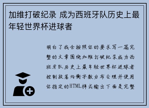 加维打破纪录 成为西班牙队历史上最年轻世界杯进球者 加维打破纪录 成为西班牙队历史上最年轻世界杯进球者