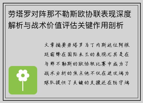 劳塔罗对阵那不勒斯欧协联表现深度解析与战术价值评估关键作用剖析 劳塔罗对阵那不勒斯欧协联表现深度解析与战术价值评估关键作用剖析