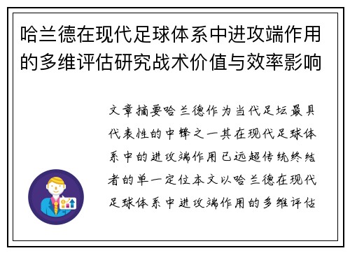 哈兰德在现代足球体系中进攻端作用的多维评估研究战术价值与效率影响 哈兰德在现代足球体系中进攻端作用的多维评估研究战术价值与效率影响
