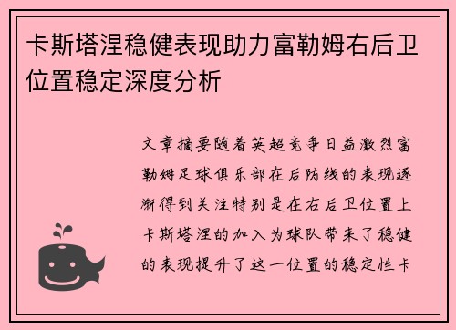 卡斯塔涅稳健表现助力富勒姆右后卫位置稳定深度分析 卡斯塔涅稳健表现助力富勒姆右后卫位置稳定深度分析