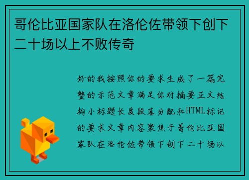 哥伦比亚国家队在洛伦佐带领下创下二十场以上不败传奇 哥伦比亚国家队在洛伦佐带领下创下二十场以上不败传奇