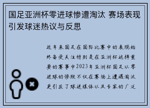 国足亚洲杯零进球惨遭淘汰 赛场表现引发球迷热议与反思 国足亚洲杯零进球惨遭淘汰 赛场表现引发球迷热议与反思