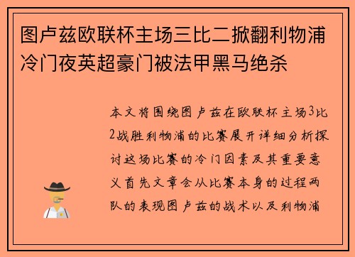 图卢兹欧联杯主场三比二掀翻利物浦冷门夜英超豪门被法甲黑马绝杀 图卢兹欧联杯主场三比二掀翻利物浦冷门夜英超豪门被法甲黑马绝杀