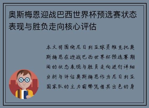 奥斯梅恩迎战巴西世界杯预选赛状态表现与胜负走向核心评估 奥斯梅恩迎战巴西世界杯预选赛状态表现与胜负走向核心评估