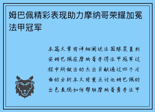 姆巴佩精彩表现助力摩纳哥荣耀加冕法甲冠军 姆巴佩精彩表现助力摩纳哥荣耀加冕法甲冠军
