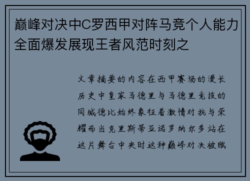 巅峰对决中C罗西甲对阵马竞个人能力全面爆发展现王者风范时刻之