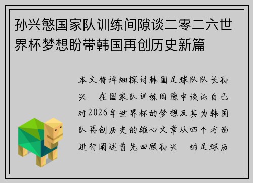 孙兴慜国家队训练间隙谈二零二六世界杯梦想盼带韩国再创历史新篇