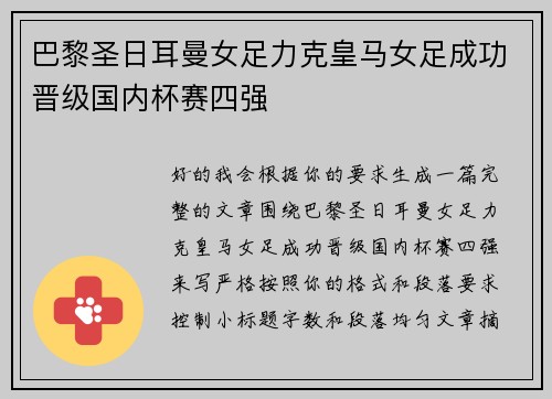 巴黎圣日耳曼女足力克皇马女足成功晋级国内杯赛四强 巴黎圣日耳曼女足力克皇马女足成功晋级国内杯赛四强