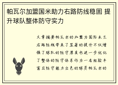帕瓦尔加盟国米助力右路防线稳固 提升球队整体防守实力 帕瓦尔加盟国米助力右路防线稳固 提升球队整体防守实力