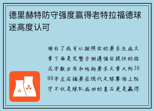 德里赫特防守强度赢得老特拉福德球迷高度认可 德里赫特防守强度赢得老特拉福德球迷高度认可