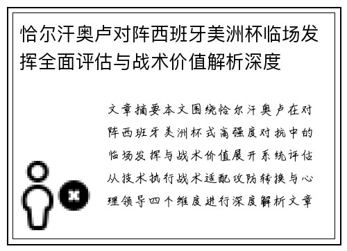 恰尔汗奥卢对阵西班牙美洲杯临场发挥全面评估与战术价值解析深度