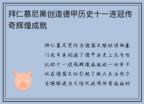 拜仁慕尼黑创造德甲历史十一连冠传奇辉煌成就 拜仁慕尼黑创造德甲历史十一连冠传奇辉煌成就