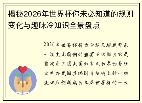 揭秘2026年世界杯你未必知道的规则变化与趣味冷知识全景盘点 揭秘2026年世界杯你未必知道的规则变化与趣味冷知识全景盘点