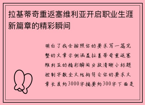 拉基蒂奇重返塞维利亚开启职业生涯新篇章的精彩瞬间 拉基蒂奇重返塞维利亚开启职业生涯新篇章的精彩瞬间