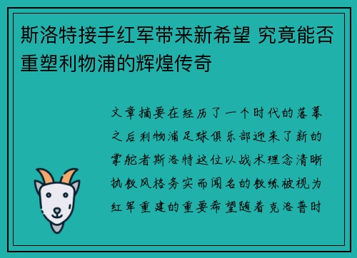 斯洛特接手红军带来新希望 究竟能否重塑利物浦的辉煌传奇 斯洛特接手红军带来新希望 究竟能否重塑利物浦的辉煌传奇