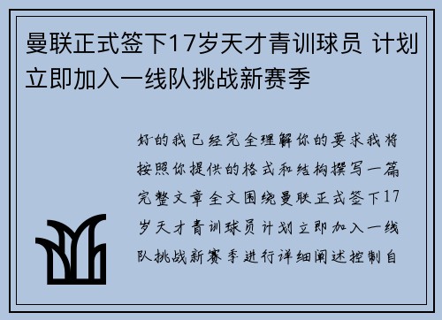 曼联正式签下17岁天才青训球员 计划立即加入一线队挑战新赛季 曼联正式签下17岁天才青训球员 计划立即加入一线队挑战新赛季