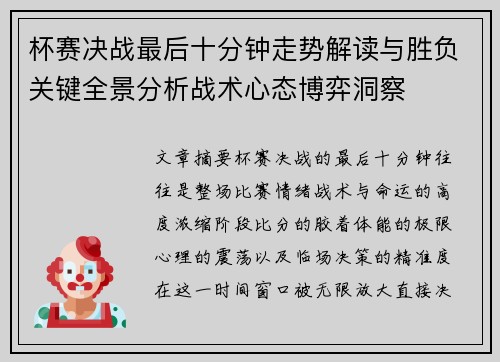 杯赛决战最后十分钟走势解读与胜负关键全景分析战术心态博弈洞察 杯赛决战最后十分钟走势解读与胜负关键全景分析战术心态博弈洞察