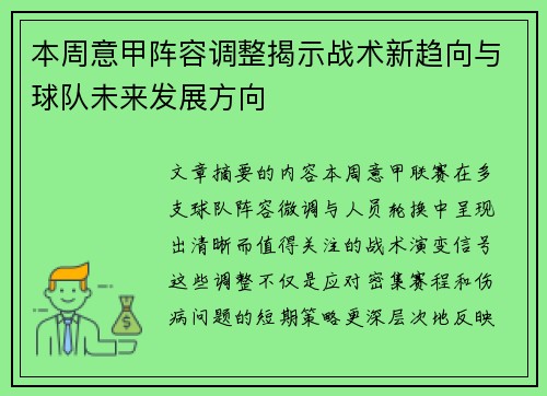 本周意甲阵容调整揭示战术新趋向与球队未来发展方向 本周意甲阵容调整揭示战术新趋向与球队未来发展方向