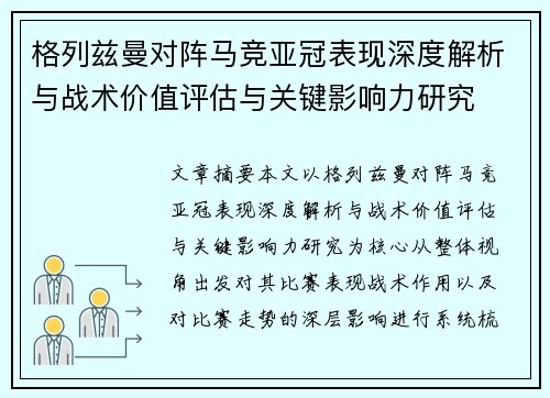 格列兹曼对阵马竞亚冠表现深度解析与战术价值评估与关键影响力研究 格列兹曼对阵马竞亚冠表现深度解析与战术价值评估与关键影响力研究