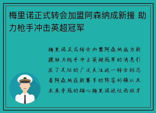 梅里诺正式转会加盟阿森纳成新援 助力枪手冲击英超冠军 梅里诺正式转会加盟阿森纳成新援 助力枪手冲击英超冠军