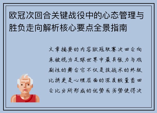 欧冠次回合关键战役中的心态管理与胜负走向解析核心要点全景指南 欧冠次回合关键战役中的心态管理与胜负走向解析核心要点全景指南