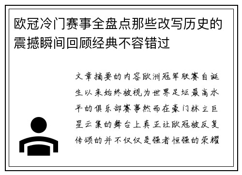 欧冠冷门赛事全盘点那些改写历史的震撼瞬间回顾经典不容错过 欧冠冷门赛事全盘点那些改写历史的震撼瞬间回顾经典不容错过
