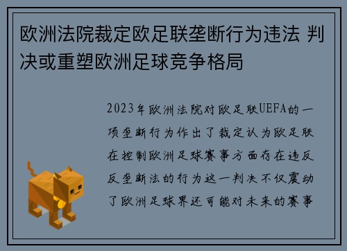 欧洲法院裁定欧足联垄断行为违法 判决或重塑欧洲足球竞争格局 欧洲法院裁定欧足联垄断行为违法 判决或重塑欧洲足球竞争格局