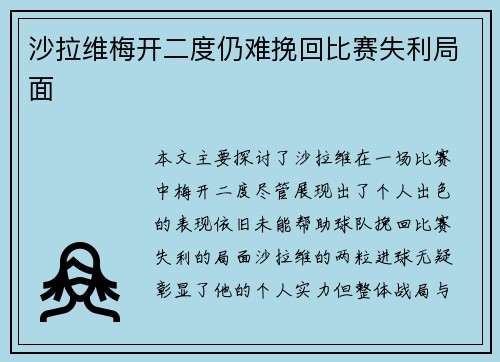沙拉维梅开二度仍难挽回比赛失利局面 沙拉维梅开二度仍难挽回比赛失利局面
