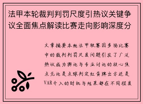法甲本轮裁判判罚尺度引热议关键争议全面焦点解读比赛走向影响深度分析 法甲本轮裁判判罚尺度引热议关键争议全面焦点解读比赛走向影响深度分析
