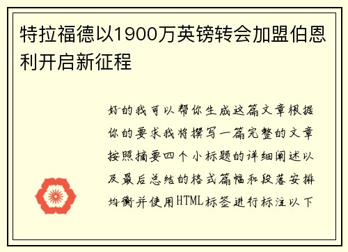 特拉福德以1900万英镑转会加盟伯恩利开启新征程 特拉福德以1900万英镑转会加盟伯恩利开启新征程