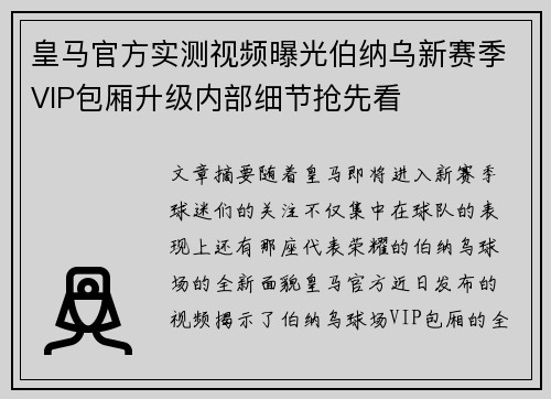 皇马官方实测视频曝光伯纳乌新赛季VIP包厢升级内部细节抢先看