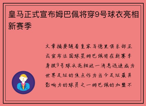 皇马正式宣布姆巴佩将穿9号球衣亮相新赛季 皇马正式宣布姆巴佩将穿9号球衣亮相新赛季