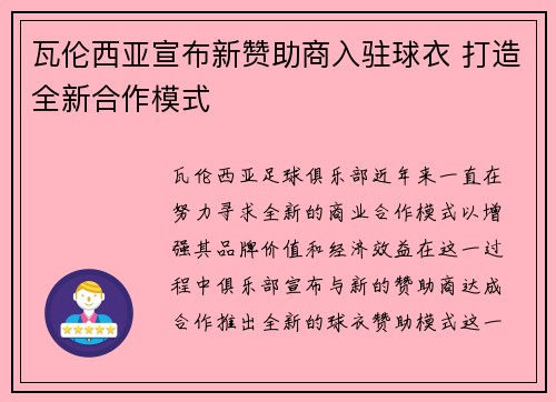 瓦伦西亚宣布新赞助商入驻球衣 打造全新合作模式 瓦伦西亚宣布新赞助商入驻球衣 打造全新合作模式