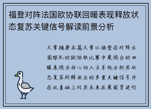福登对阵法国欧协联回暖表现释放状态复苏关键信号解读前景分析 福登对阵法国欧协联回暖表现释放状态复苏关键信号解读前景分析