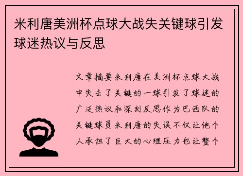 米利唐美洲杯点球大战失关键球引发球迷热议与反思 米利唐美洲杯点球大战失关键球引发球迷热议与反思