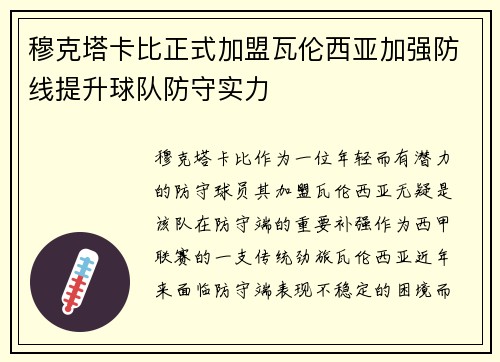 穆克塔卡比正式加盟瓦伦西亚加强防线提升球队防守实力 穆克塔卡比正式加盟瓦伦西亚加强防线提升球队防守实力