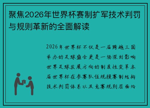 聚焦2026年世界杯赛制扩军技术判罚与规则革新的全面解读 聚焦2026年世界杯赛制扩军技术判罚与规则革新的全面解读