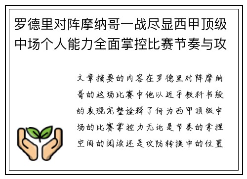 罗德里对阵摩纳哥一战尽显西甲顶级中场个人能力全面掌控比赛节奏与攻防平衡 罗德里对阵摩纳哥一战尽显西甲顶级中场个人能力全面掌控比赛节奏与攻防平衡