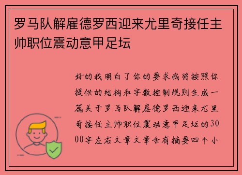 罗马队解雇德罗西迎来尤里奇接任主帅职位震动意甲足坛 罗马队解雇德罗西迎来尤里奇接任主帅职位震动意甲足坛