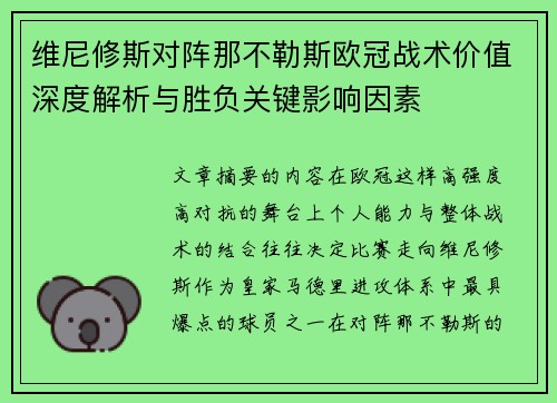 维尼修斯对阵那不勒斯欧冠战术价值深度解析与胜负关键影响因素 维尼修斯对阵那不勒斯欧冠战术价值深度解析与胜负关键影响因素
