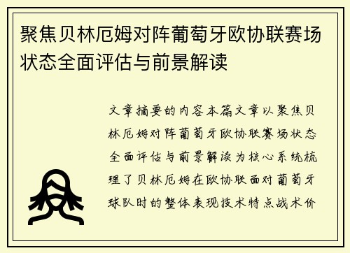 聚焦贝林厄姆对阵葡萄牙欧协联赛场状态全面评估与前景解读 聚焦贝林厄姆对阵葡萄牙欧协联赛场状态全面评估与前景解读