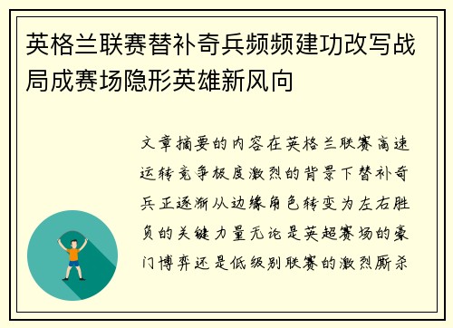 英格兰联赛替补奇兵频频建功改写战局成赛场隐形英雄新风向 英格兰联赛替补奇兵频频建功改写战局成赛场隐形英雄新风向