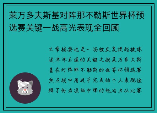 莱万多夫斯基对阵那不勒斯世界杯预选赛关键一战高光表现全回顾