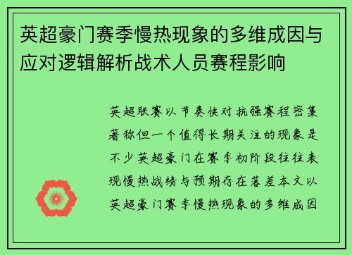 英超豪门赛季慢热现象的多维成因与应对逻辑解析战术人员赛程影响 英超豪门赛季慢热现象的多维成因与应对逻辑解析战术人员赛程影响