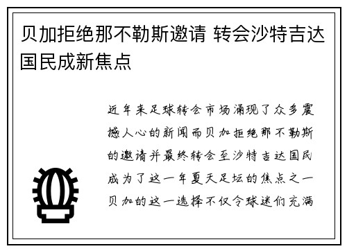 贝加拒绝那不勒斯邀请 转会沙特吉达国民成新焦点 贝加拒绝那不勒斯邀请 转会沙特吉达国民成新焦点