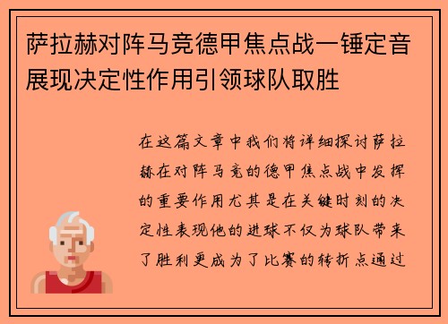 萨拉赫对阵马竞德甲焦点战一锤定音展现决定性作用引领球队取胜 萨拉赫对阵马竞德甲焦点战一锤定音展现决定性作用引领球队取胜